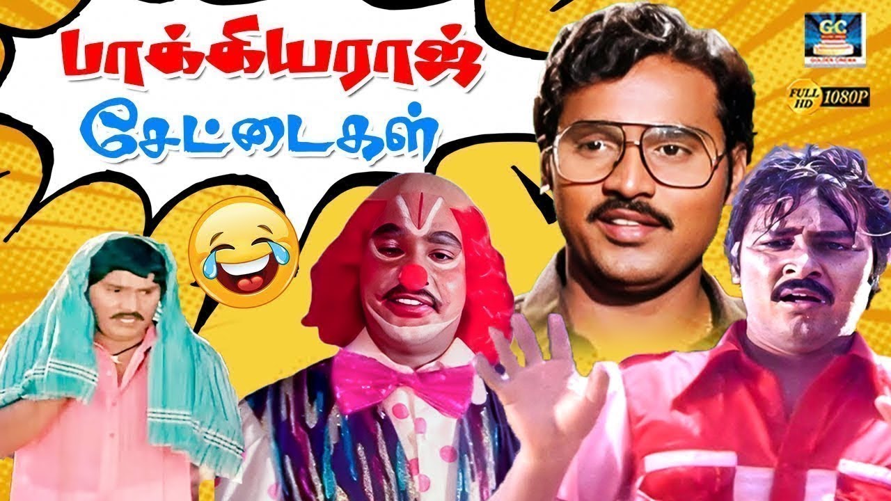 பாக்கியராஜ் ஜோக்கர் வேடத்தில் பேங்கில் கொள்ளை அடிகும் சூப்பர்ஹிட் காமெடி 🃏🤡 | Gauthami | Fun | 4K