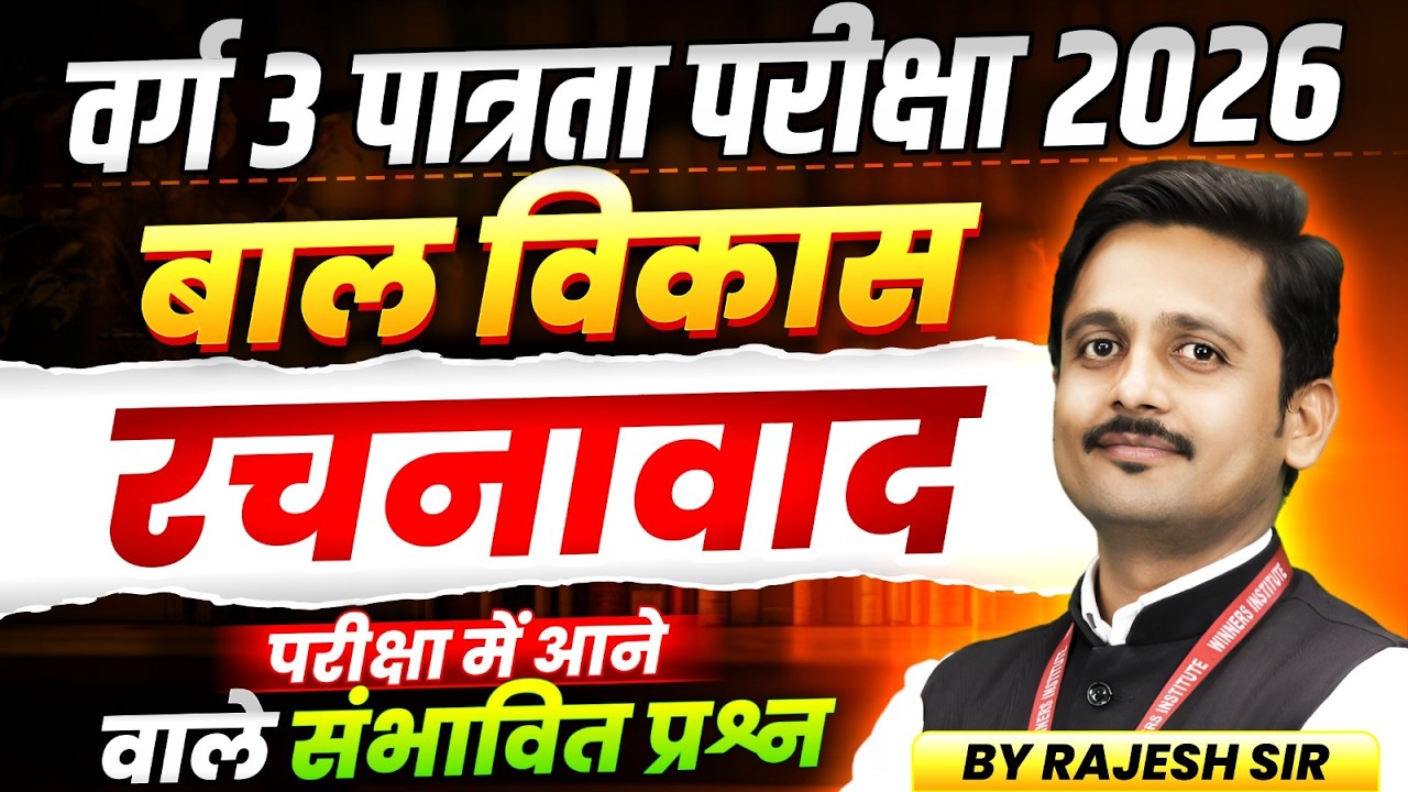 MPTET Varg 3 पात्रता परीक्षा 2026 | MPTET Varg 3 CDP | रचनावाद Constructivism | By Rajesh Sir