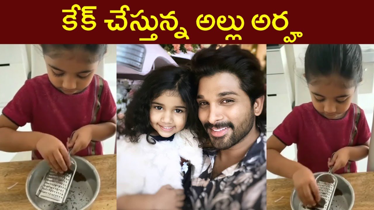 Allu Arjun Daughter Arha Preparing Taste Chocolate Cake | Allu Arha Cute Video | Rajshri Telugu