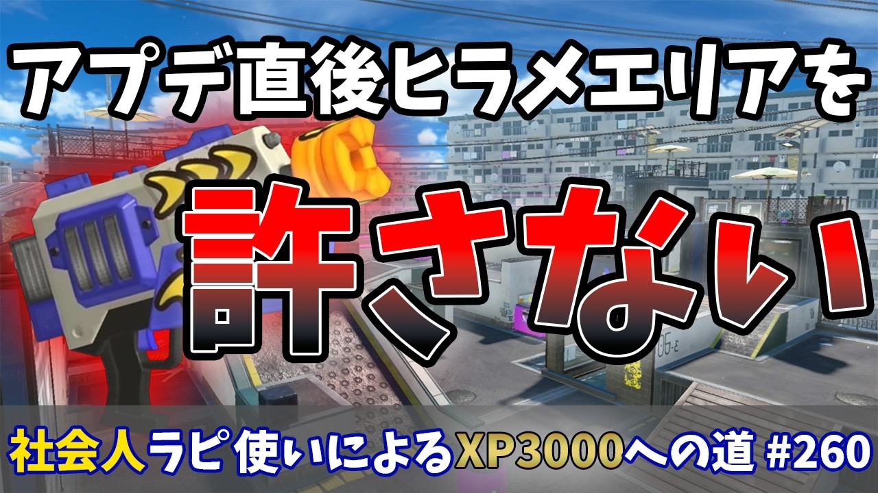 【スプラトゥーン3】よっしゃあああアプデだぁぁぁぁ！！！ヒラメエリアやん…社会人ラピデコ使いによるXP3000への道#260