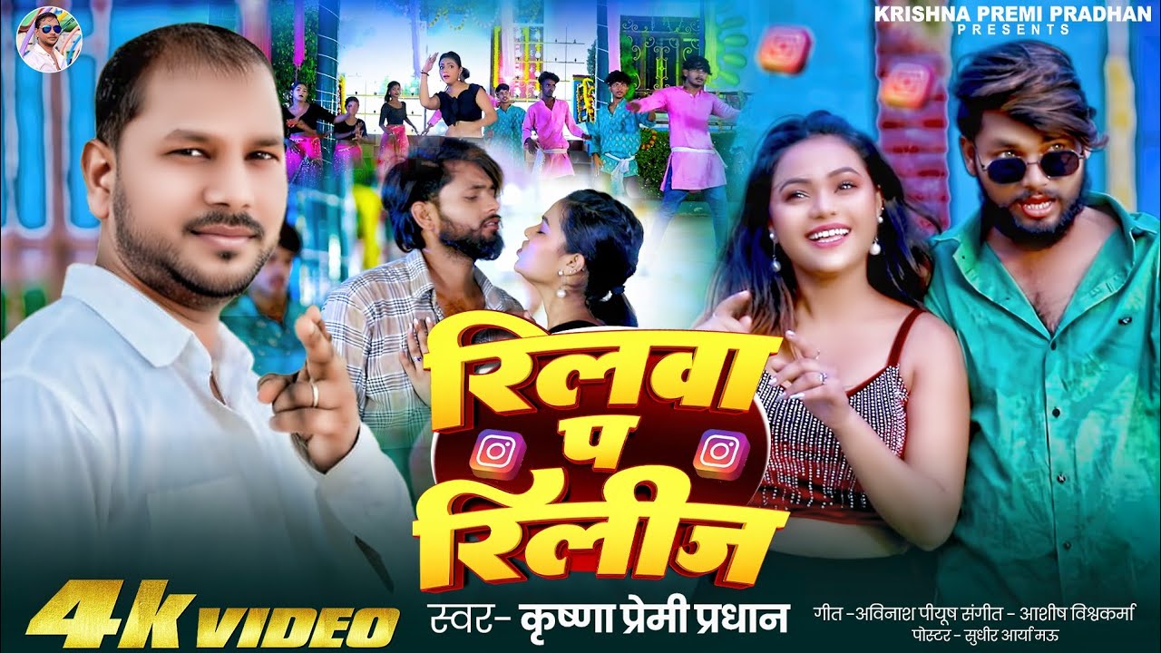 #video - रिलवा प रिलीज Reelwa Pa Release | Krishna Premi Pradhan #romantic Song #bhojpuri Hit Song