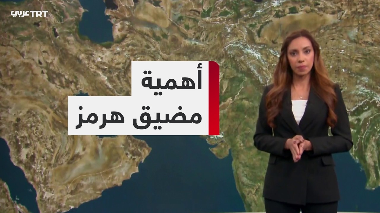 مضيق هرمز.. شريان أساسي في تدفق منظومة الطاقة العالمية