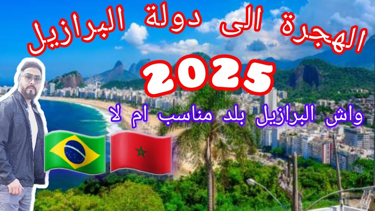 لكل من يفكر في #الهجرة إلى دولة #البرازيل دخول تسمع الحقيقة 😱#مغربي_في_البرازيل