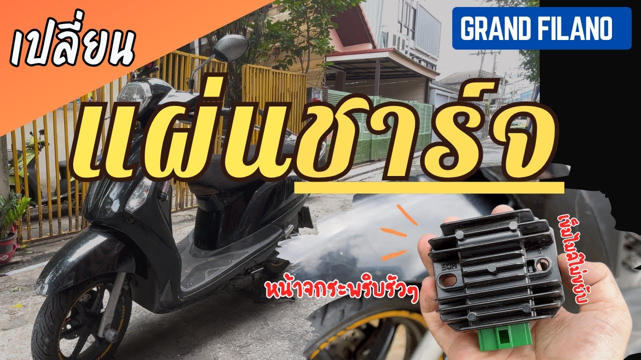 วิธีเปลี่ยนแผ่นชาร์จ  Yamaha Grand filano เข็มไมล์ค้าง ไฟจอเรือนไมล์กระพริบรัวๆ โค้ดขึ้น 46 รถวูบ