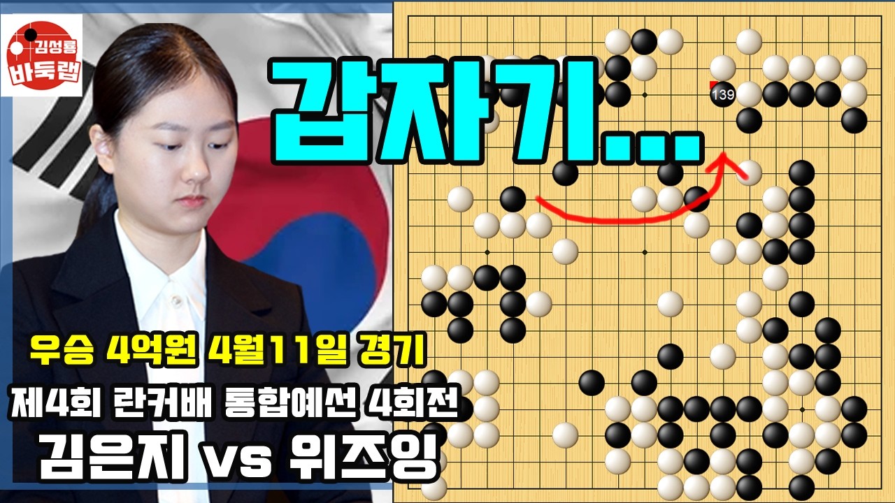 [4.11 갑자기 난리가 난 김은지와 위즈잉] 우승 4억원 제4회 란커배 통합예선 4회전 김은지 vs 위즈잉 #김성룡바둑랩 #바둑