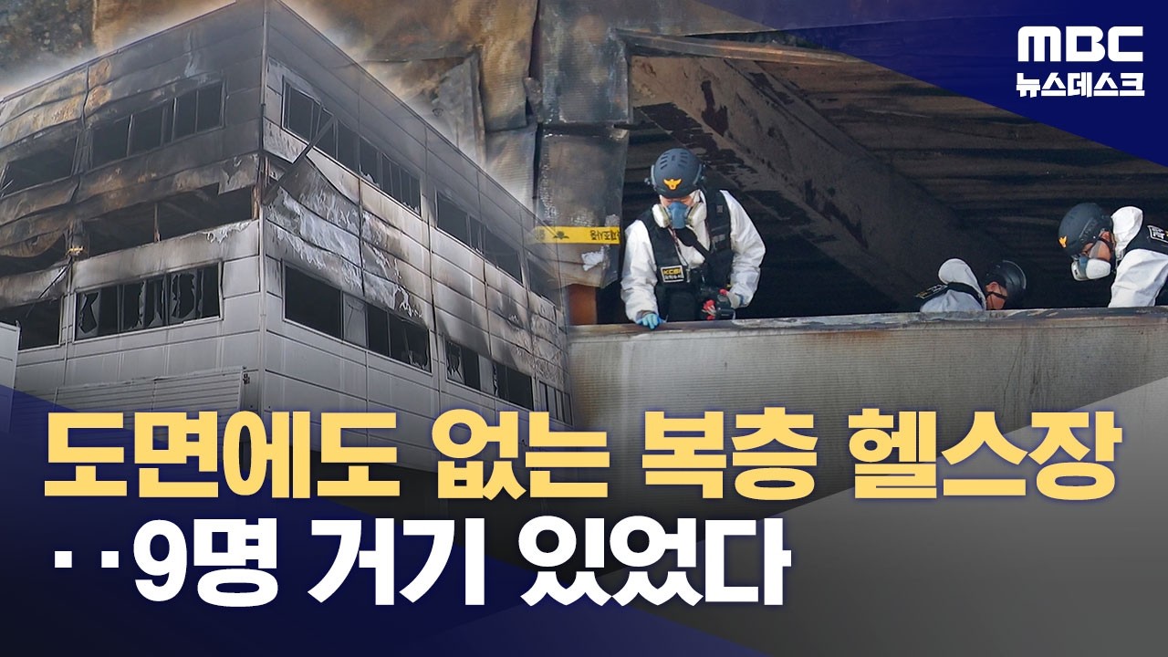 헬스장에서 9명 사망‥