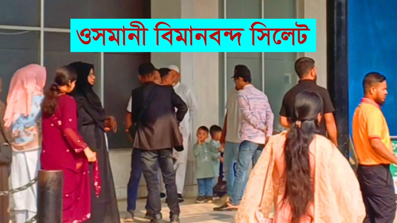 ওসমানী বিমানবন্দর সিলেট #travelvideo 