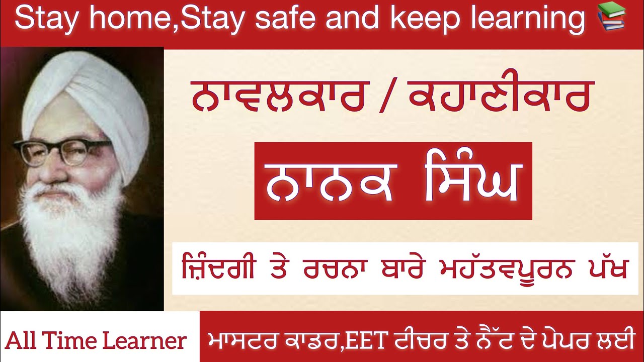 Nanak singh || ਨਾਨਕ ਸਿੰਘ ||ਜੀਵਨ ਤੇ ਰਚਨਾ || ਨਾਵਲਕਾਰ/ਕਹਾਣੀਕਾਰ || Master cadre || Net||
