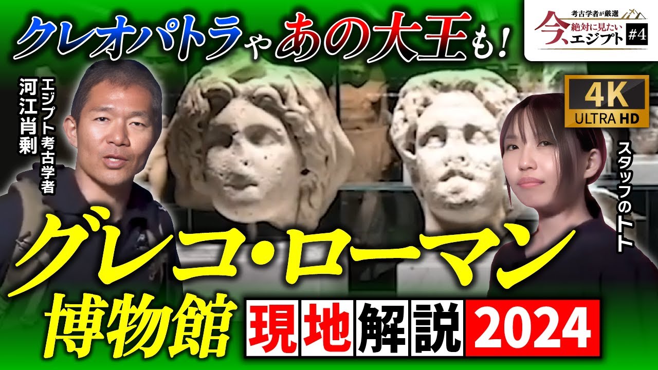 【現地解説】クレオパトラにアレクサンドロス大王も！グレコ・ローマン博物館を現地解説（エジプト・プトレマイオス朝・クレオパトラ・ギリシャ・ローマ・歴史・遺跡・考古学）
