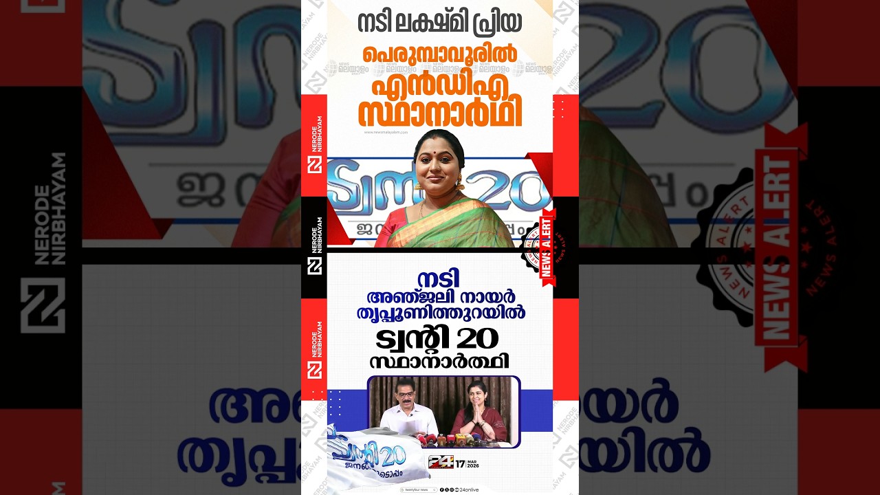 Lakshmipriya as NDA candidate for Perumbavoor | Anjali Nair as Twenty20 candidate in Thrippunithura