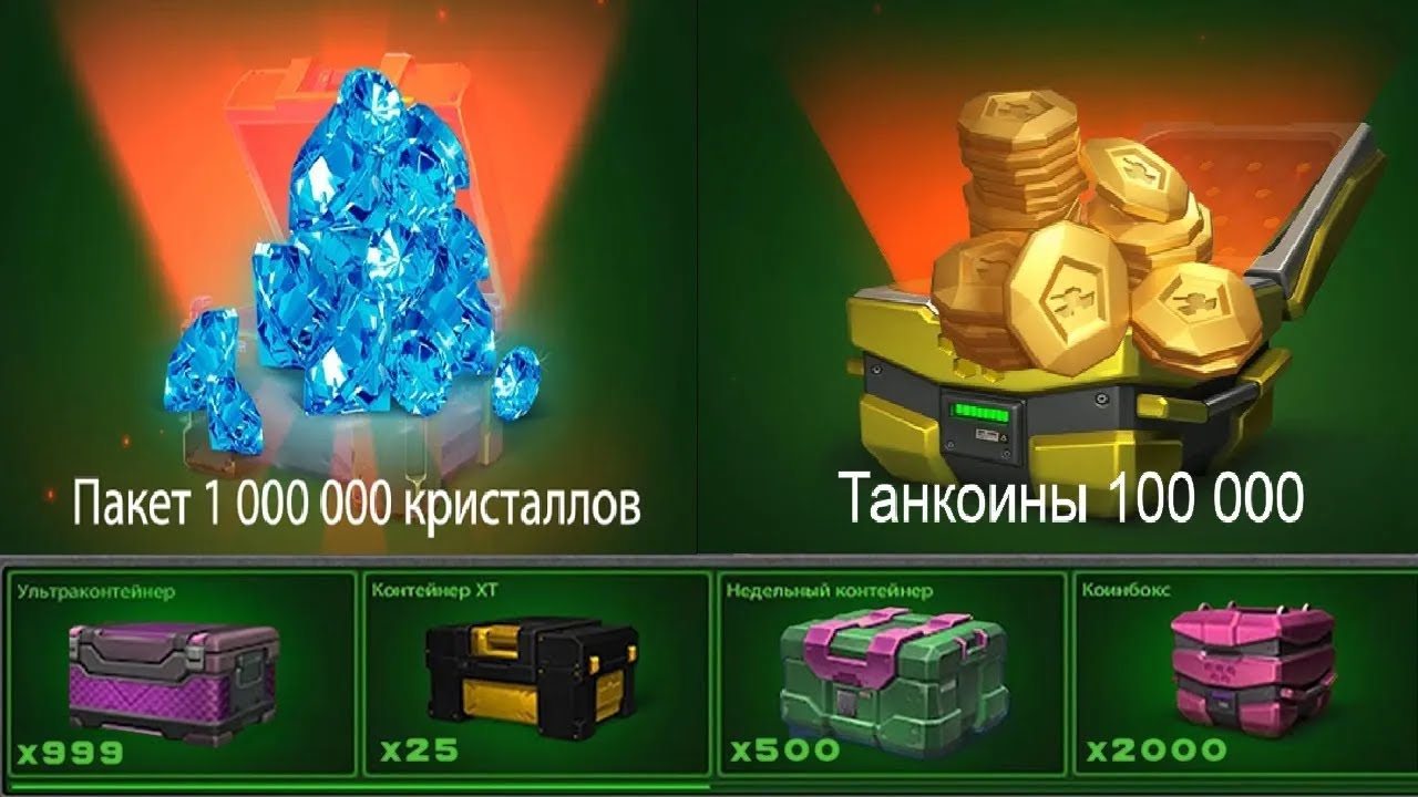 ЭТО МЕГА БОМБИЧЕСКОЕ ОТКРЫТИЕ КОНТЕЙНЕРОВ НА БЕЗ ДОНАТЕ - ЗАФАРМИЛ КУЧУ ПРИБЫЛИ В ТАНКАХ ОНЛАЙН
