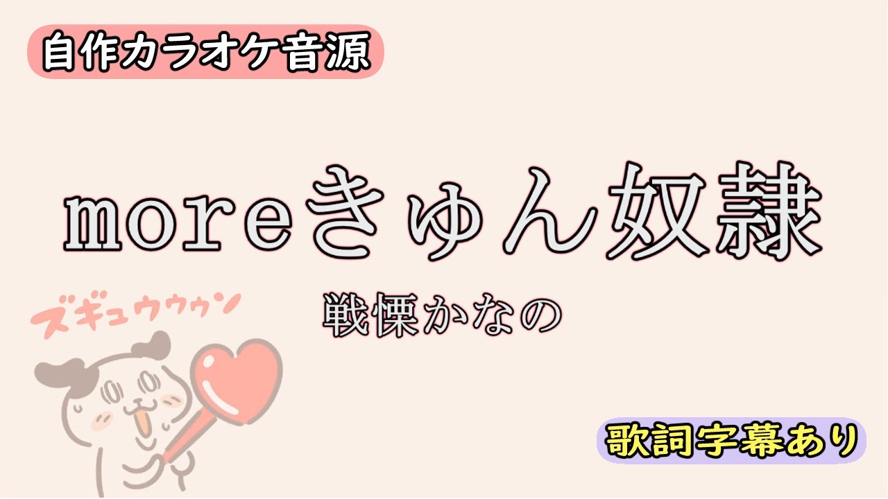 moreきゅん奴隷/戦慄かなの【自作カラオケ音源】【字幕有】