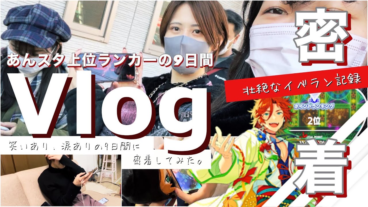 あんスタ⌇MaMイベ上位ランカーの9日間に密着⌇ 三毛縞斑に捧げる完凸のその先⌇オタクのイベランvlog