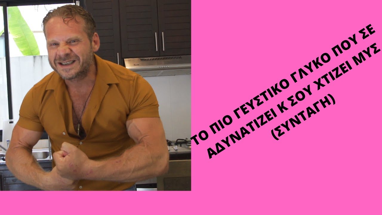 ΤΟ ΠΙΟ ΓΕΥΣΤΙΚΟ ΓΛΥΚΟ ΠΟΥ ΣΕ ΑΔΥΝΑΤΙΖΕΙ Κ ΧΤΙΖΕΙ ΜΥΣ (ΜΑΓΕΙΡΙΚΗ ΣΥΝΤΑΓΗ)