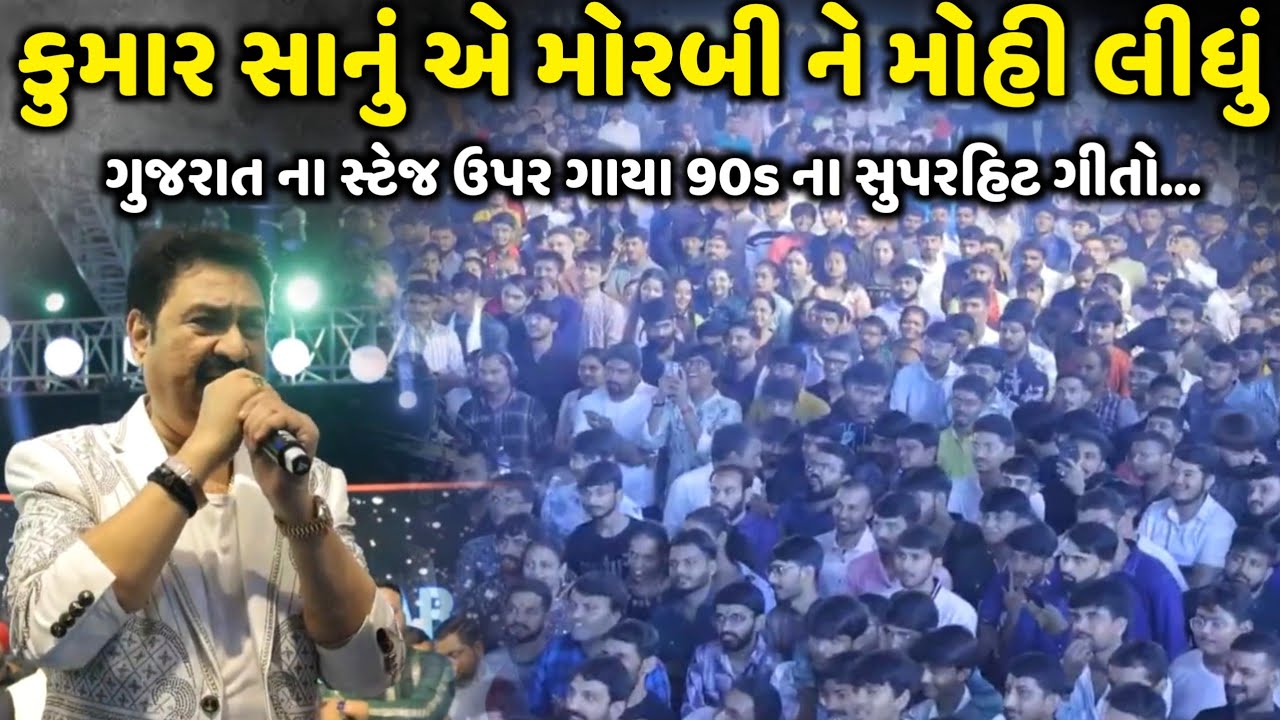 ગુજરાત ના સ્ટેજ ઉપર કુમાર સાનું એ ગાયા 90s ના સુપરહિટ ગીતો | Kumar Sanu | Jadav Gadhvi Loksahitya