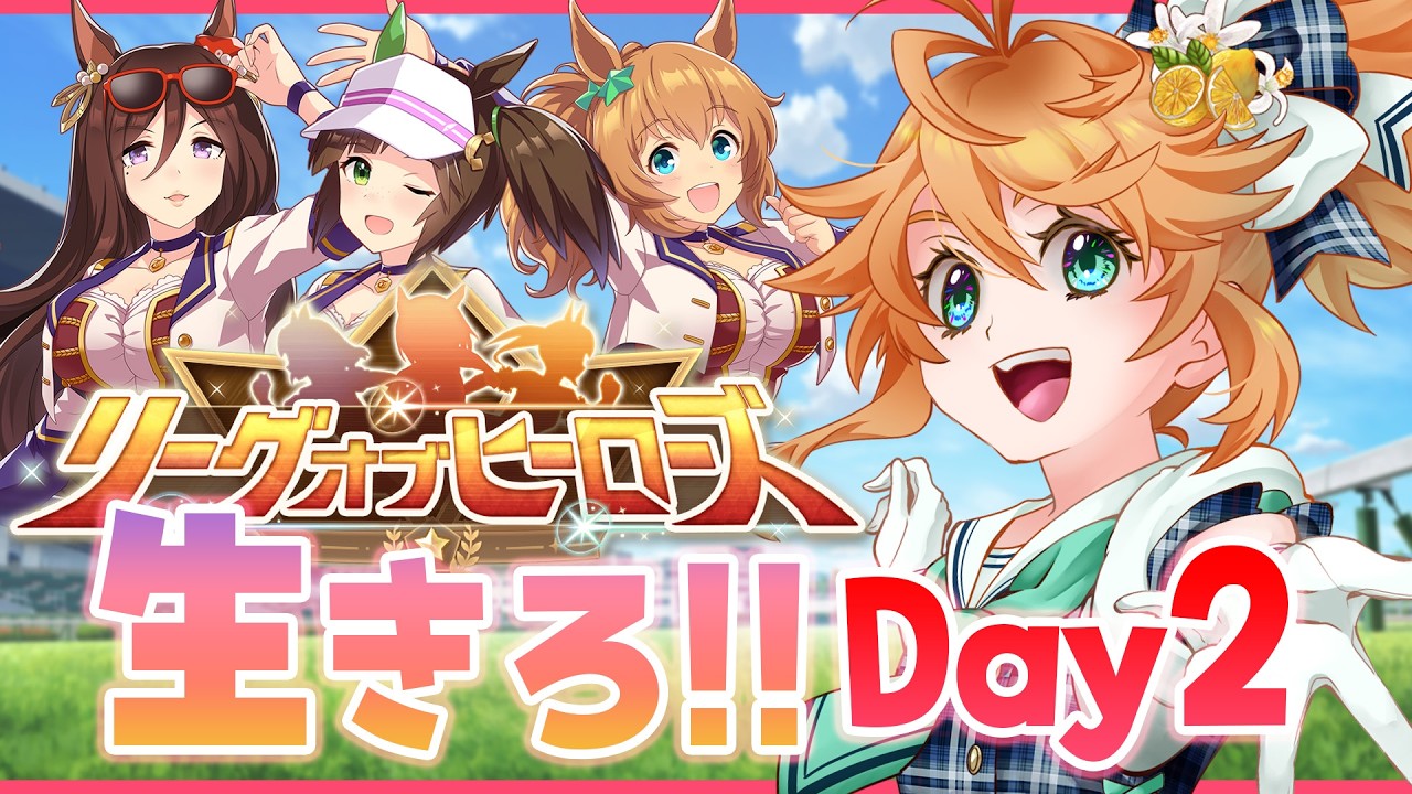 【ウマ娘】まだ生きてる！！LoH2日目参ります生配信！【れも】