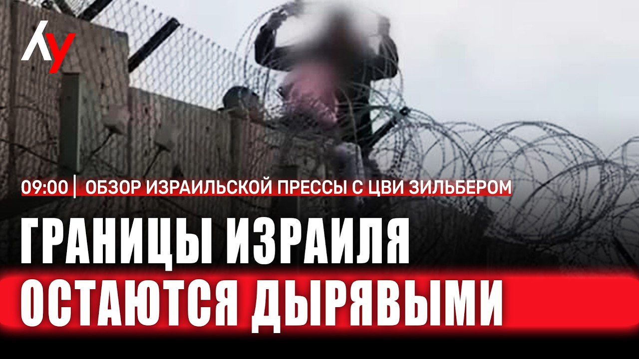 Обзор израильской прессы с Цви Зильбером 🔴 18 февраля • 09:00