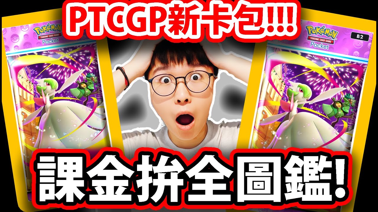 🔴【PTCG Pocket】首日直接課爆😱這張「沙奈朵」美到哭🔥幻夢遊行全圖鑑開抽🔥💥寶可夢卡牌💥【紅蓮烈焰】【超級沙奈朵ex/九尾ex/謎擬Qex】【阿紅直播】