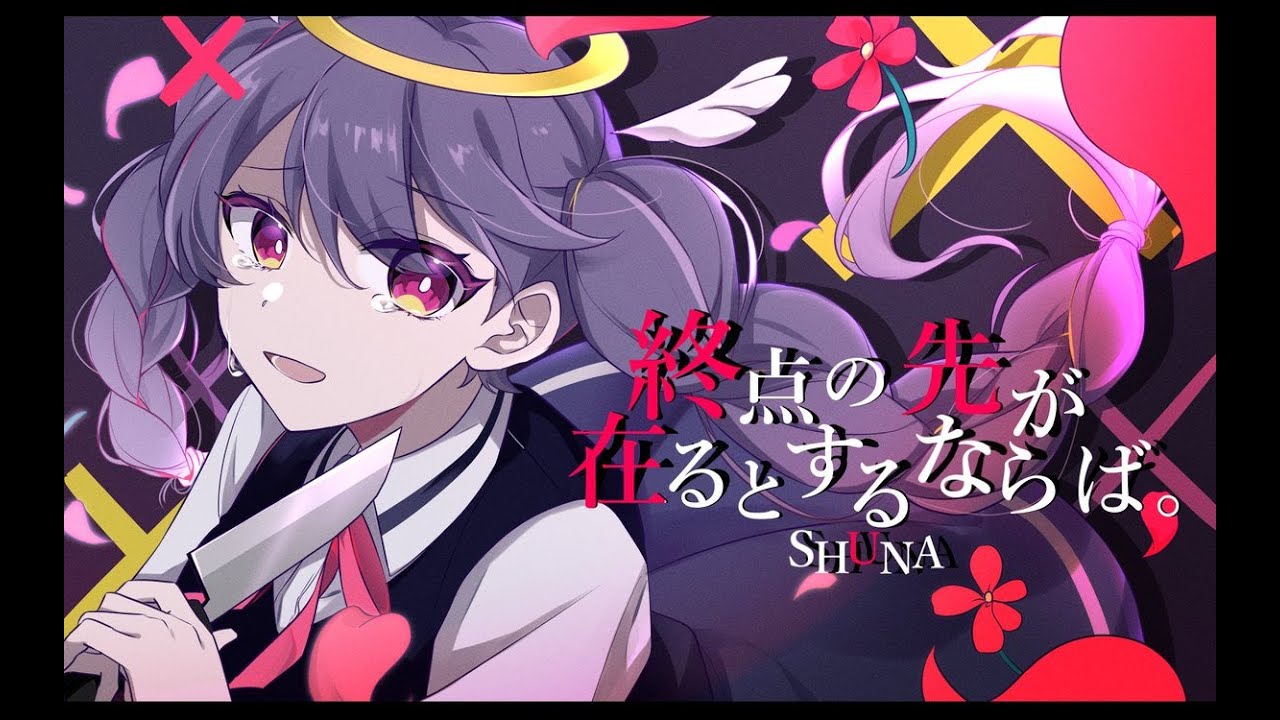 終点の先が在るとするならば。/ ツユ - Cover【SHUNA】