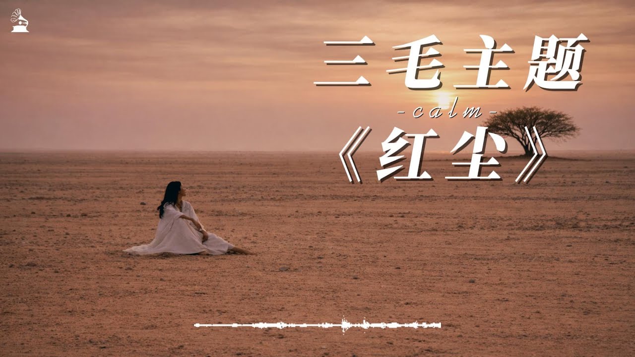 【拾光唱片机】三毛主题单曲《红尘》