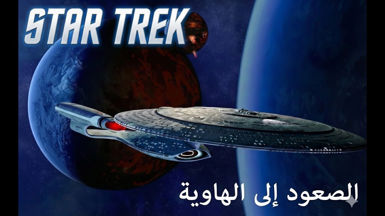 Star Trek لماذا أصبح أشهر مسلسل خيال علمي بهذا السوء