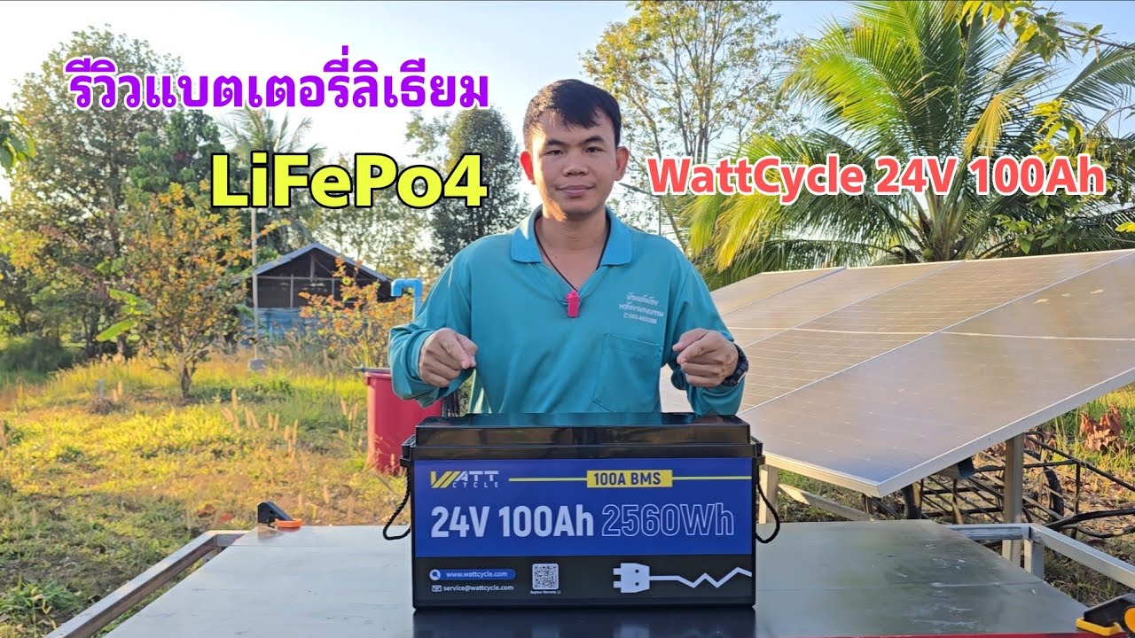 รีวิวแบตเตอรี่ลิเธียม​ LiFePo4 100​Ah​ 24V​ wattcycle​