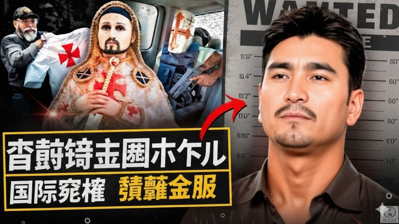 哇塞！死過兩次還復活當「聖人」？！納薩里奧·莫雷諾與聖殿騎士團的瘋狂邪教帝國