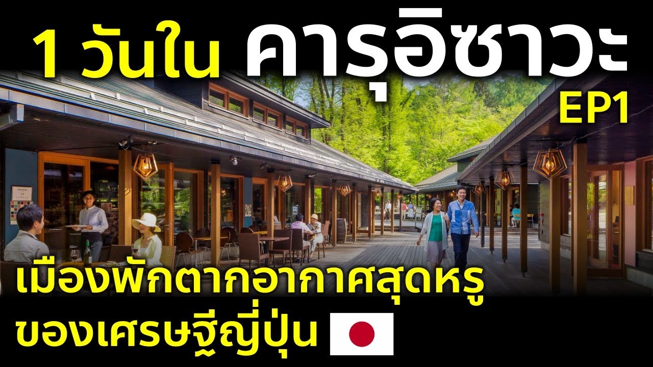 1 วันในคารุยซาว่า เมืองพักตากอากาศของคนรวยในญี่ปุ่น เที่ยวญี่ปุ่น คารุยซาวะ นากาโน่ Karuizawa EP1
