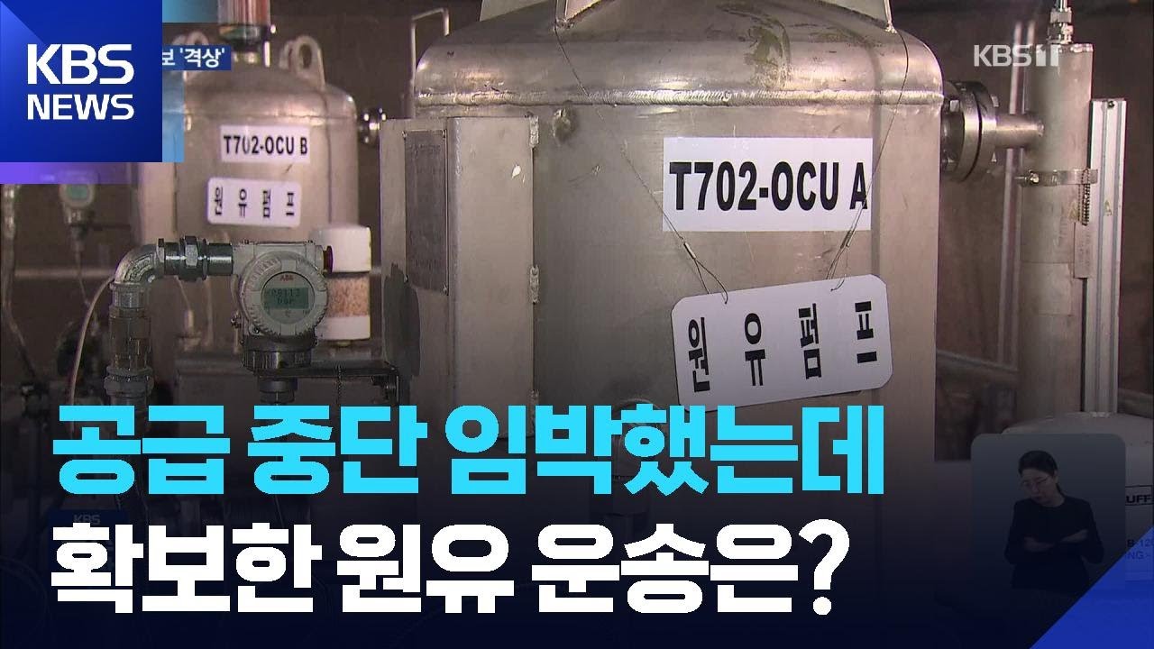 원유 위기경보 &lsquo;주의&rsquo;로 격상&hellip;비축유 방출&middot;차량 부제도 검토 / KBS  2026.03.19.