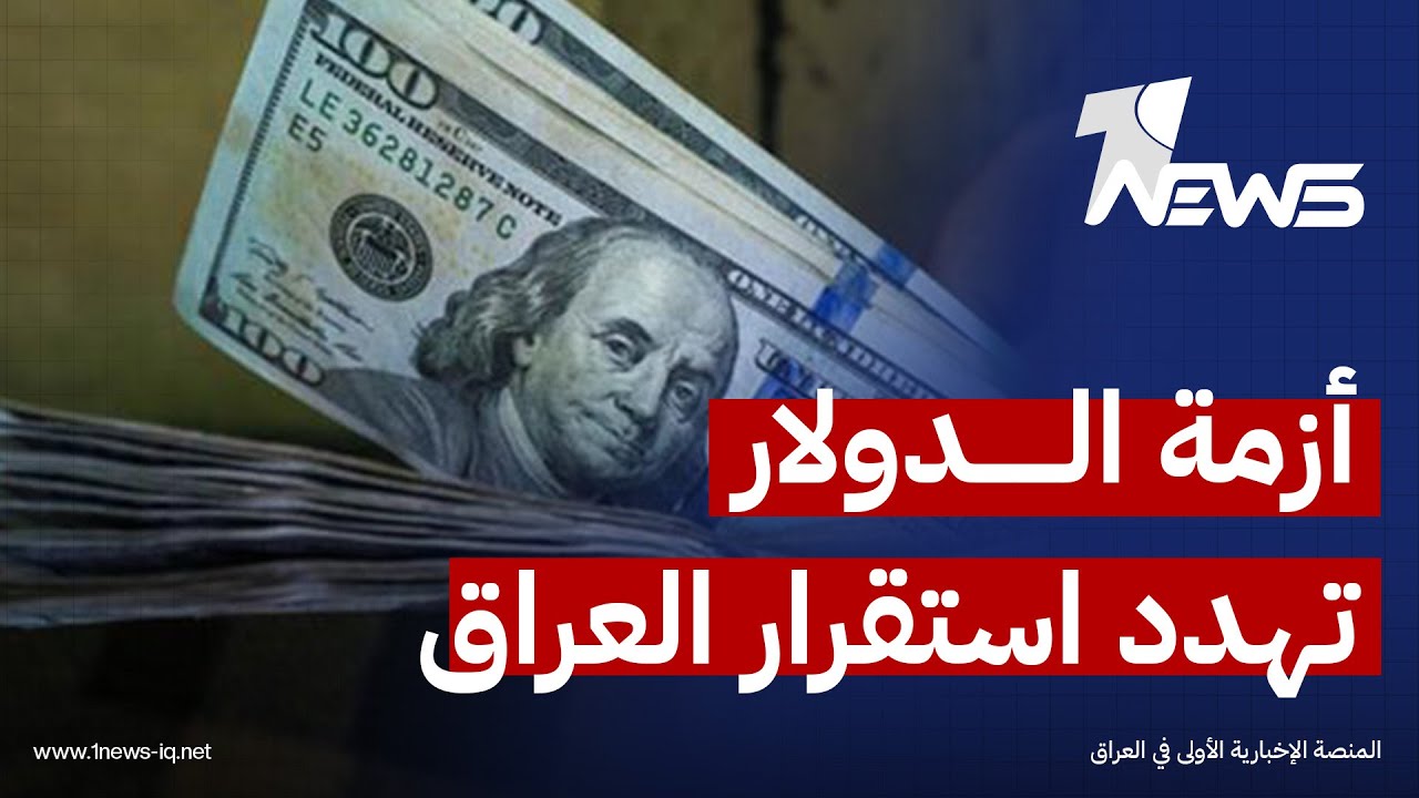 أزمة الدولار تهدد استقرار العراق ومخاوف شعبية من إجراءات ترمب الاقتصادية