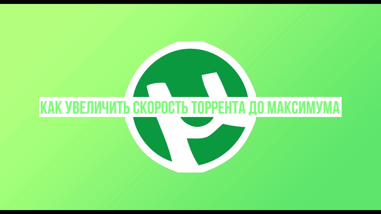 Как увеличить скорость торрента до максимума