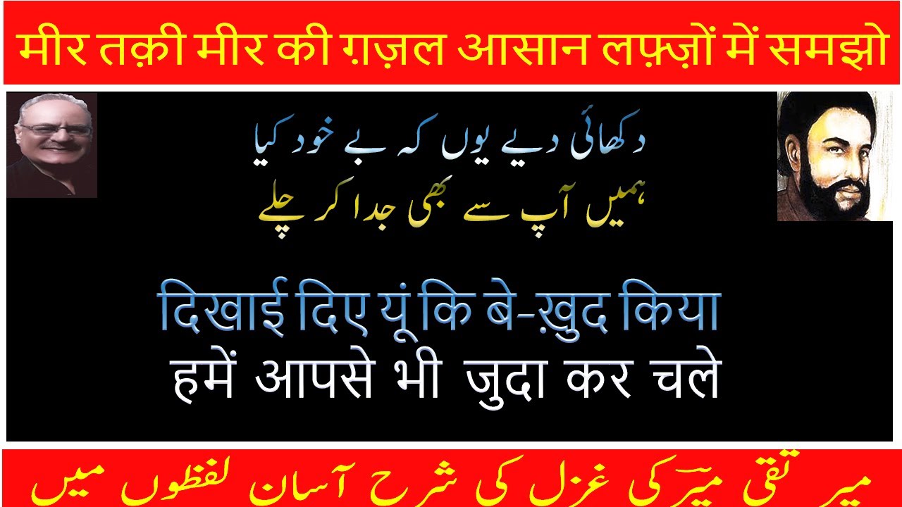 Mir Taqi Mir Ki Ghazal (DEKHAEE DEYAY YOON K BEKHUD KEYA) Mushkil Alfaz Kay  Maana/Ghazal Ka Matlab