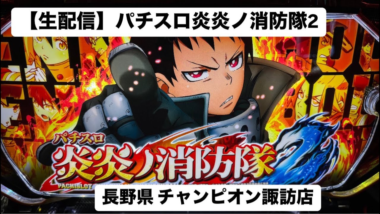 【生配信】パチスロ炎炎ノ消防隊2 #チャンピオン諏訪店 #PR