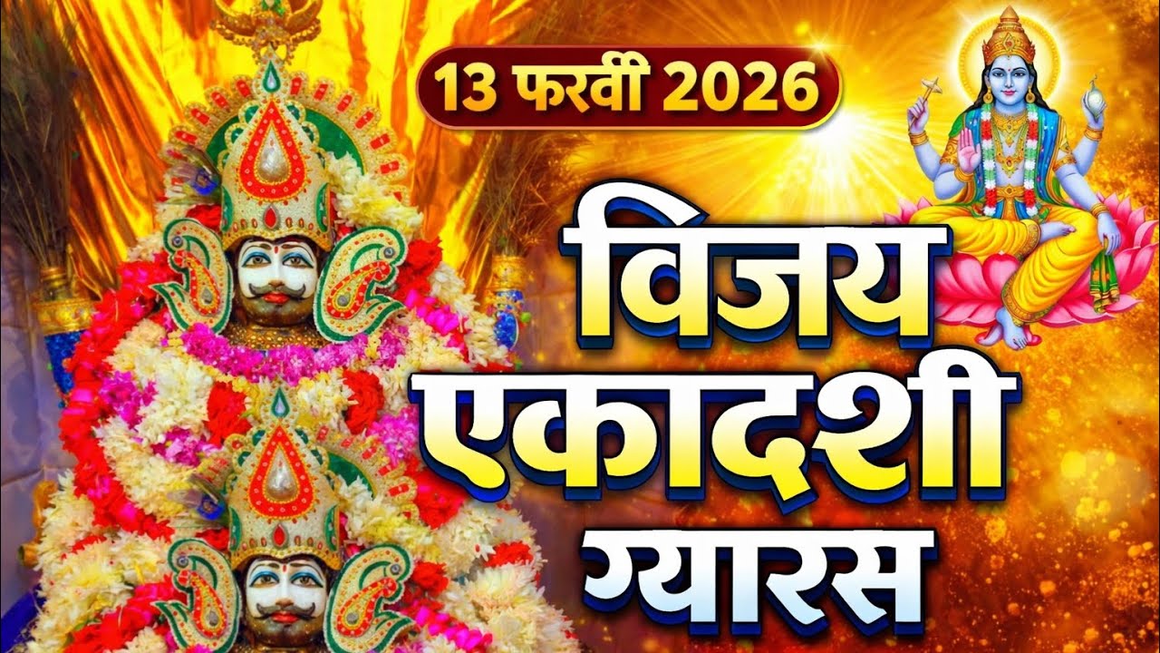 विजया एकादशी स्पेशल 2026 | व्रत नियम, कथा और चमत्कारी उपाय #khatushyam #youtubeshorts 
