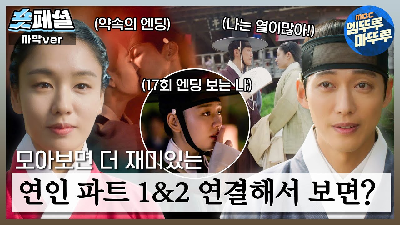 [#연인] 숏페셜 :  그런 날 있잖아...연인 파트1&2 같이 봐야겠는 그런 날..💘 능군리 시절부터 대사 회수, 키스신 필승 조합까지 다 담았습니다! MBC231104방송