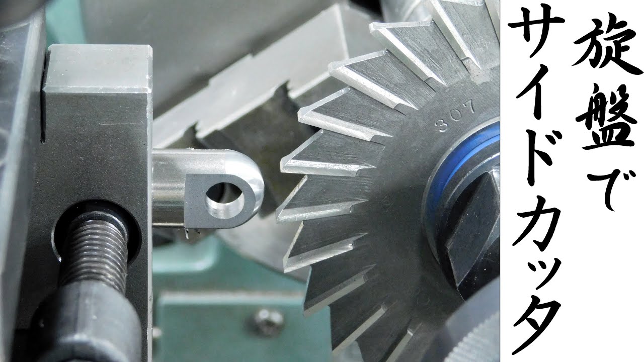 【加工動画50】旋盤にサイドカッター/Using a Side and Face Cutter on a lathe