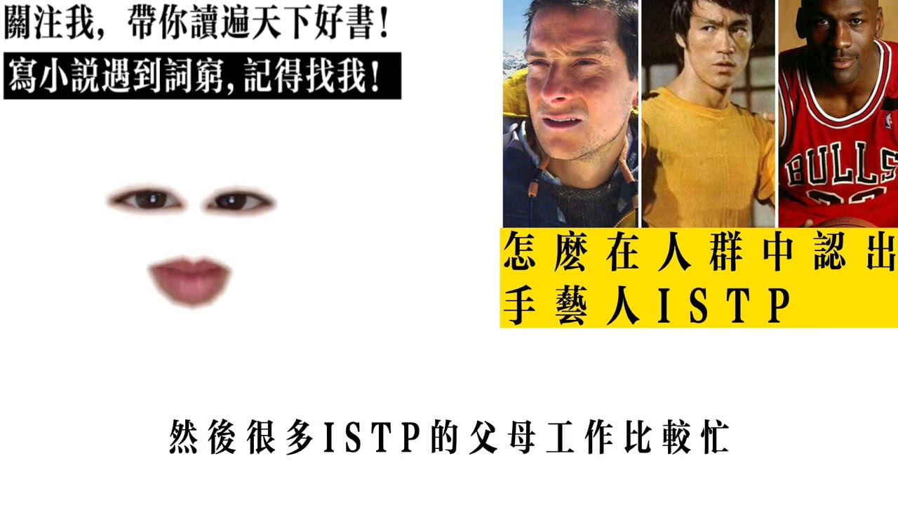 怎麼在人群中認出手藝人 ISTP ?