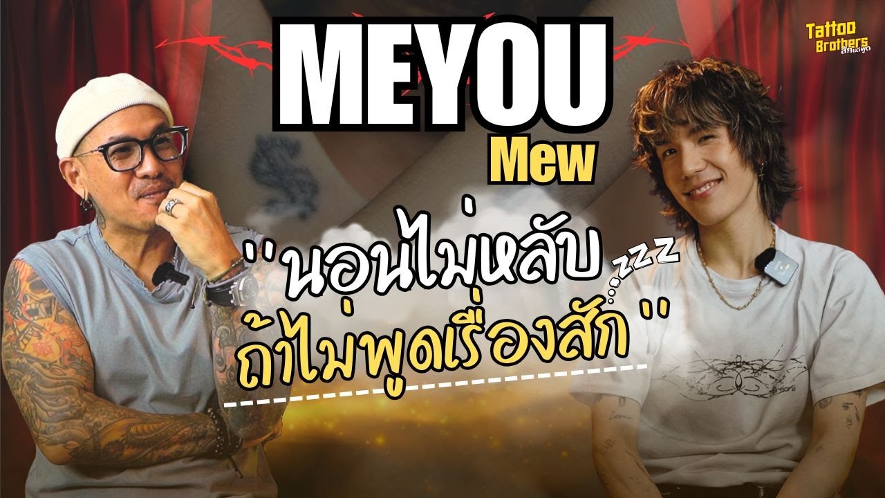 รอยสักที่ไม่ใช่ ก็ลบมันทิ้งไป @meyoumeyouu  | Tattoo Brothers สักแต่พูด