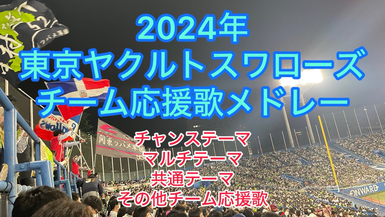 【2024~】ヤクルトチーム応援歌メドレー