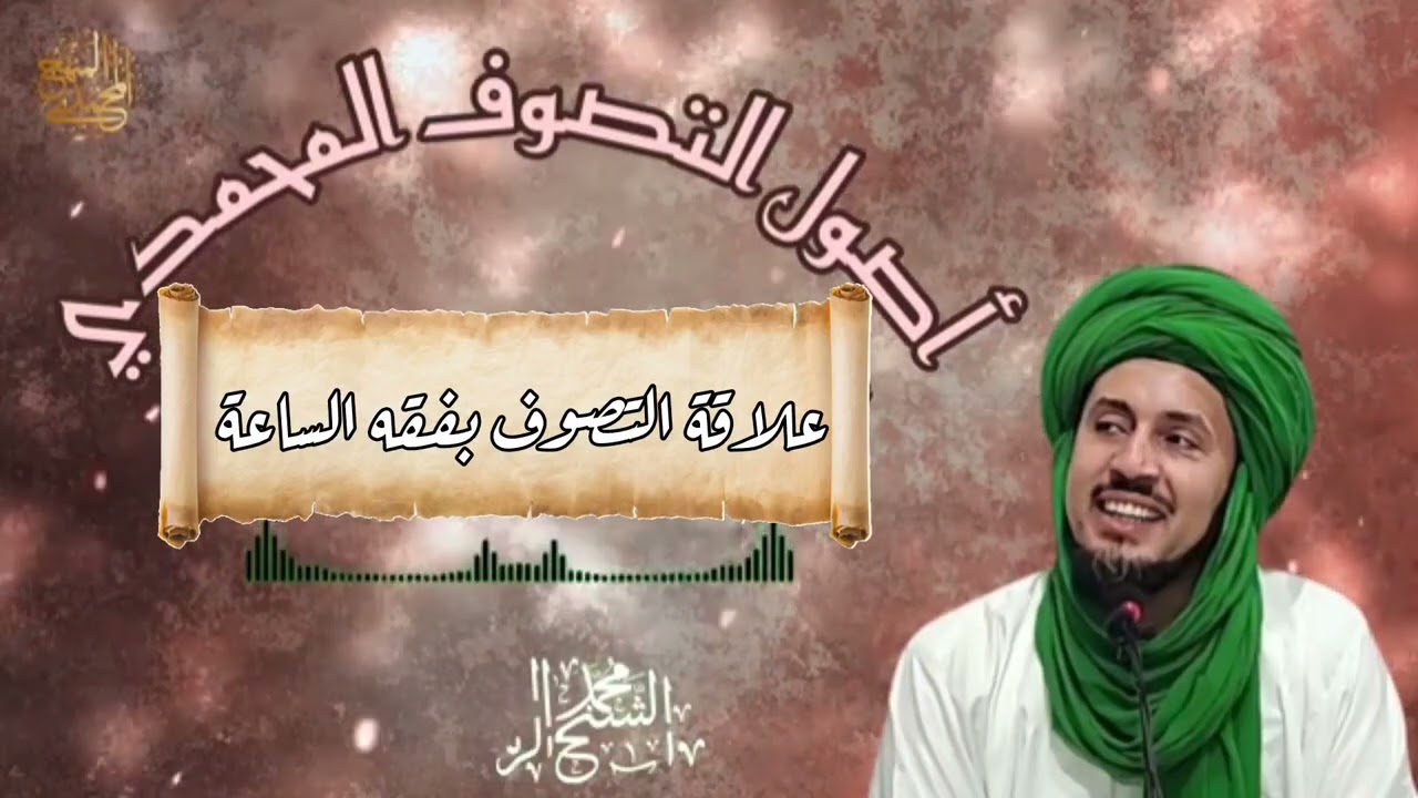 48- علاقة التصوف بفقه الساعة - سلسلة أصول التصوف المحمدي