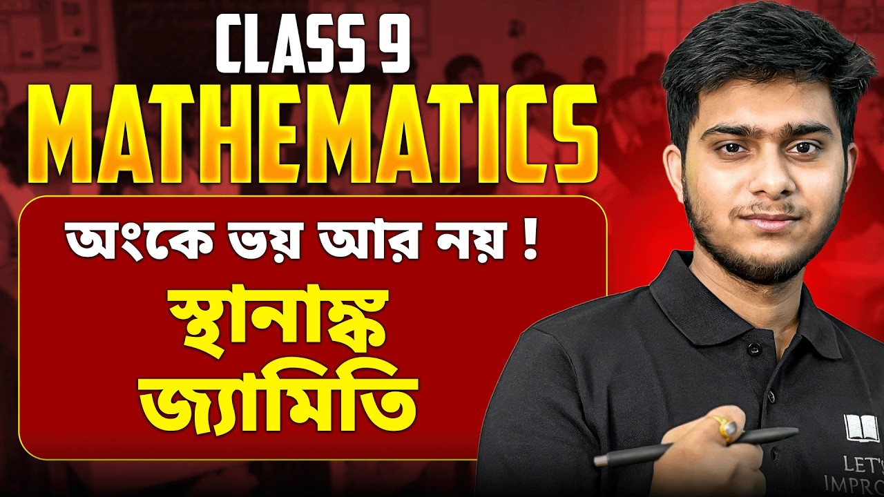 Class 9 স্থানাঙ্ক জ্যামিতি | WBBSE Class 9 Mathematics Class | LETS IMPROVE910