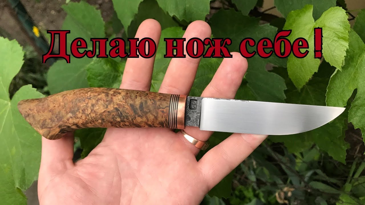 Делаю нож для себя. Клинок кованый 95х18, рукоять стабилка