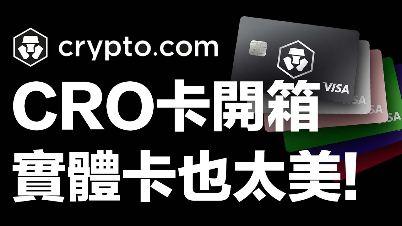 開箱Crypto.com #cro 卡！實體卡也太美了！這張 #神卡 一年可以幫你省多少錢？