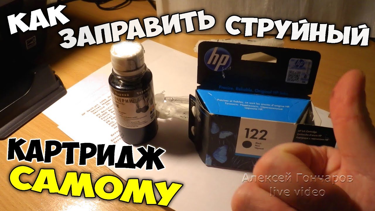 Как заправить струйный картридж самому - черный HP 122