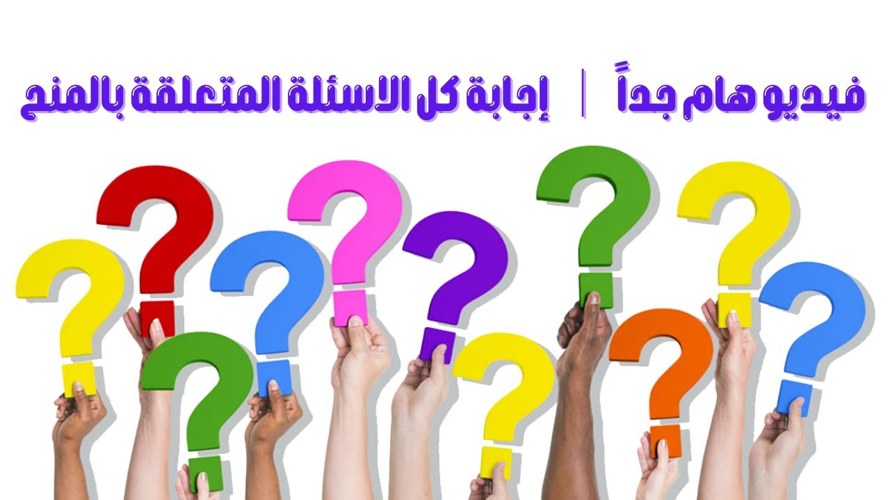فيديو هام جداً  │  إجابة كل الاسئلة المتعلقة بالمنح