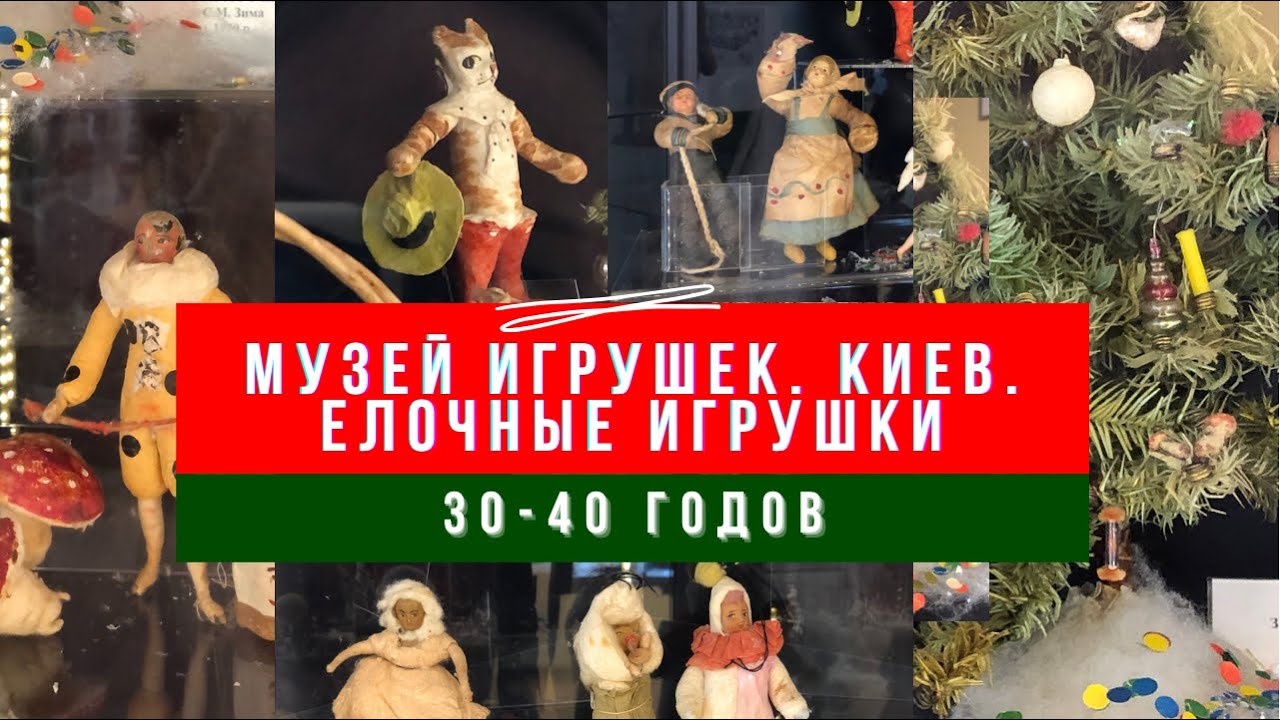 МУЗЕЙ ИГРУШЕК. КИЕВ. ШИКАРНАЯ коллекция елочных игрушек от 1890 до 1940-х...
