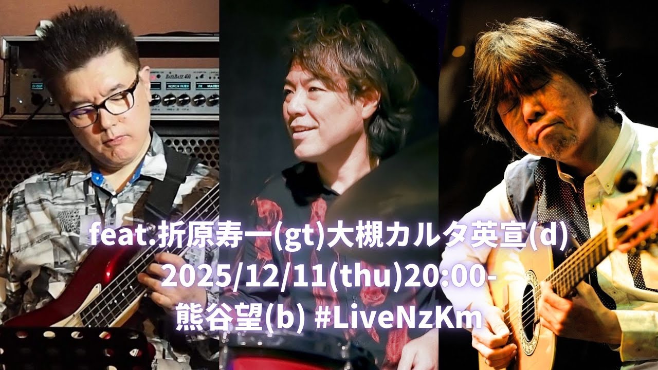 #LiveNzKm -169feat.#折原寿一(g)#大槻カルタ英宣(d)12/11(thu)20:00-JST#熊谷望(b) 遠隔ライブ配信！