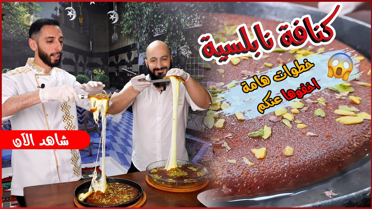 كنافة نابلسية بأهم نصائح لأول مرة رح تعرفها حتى تنجح معك بالبيت