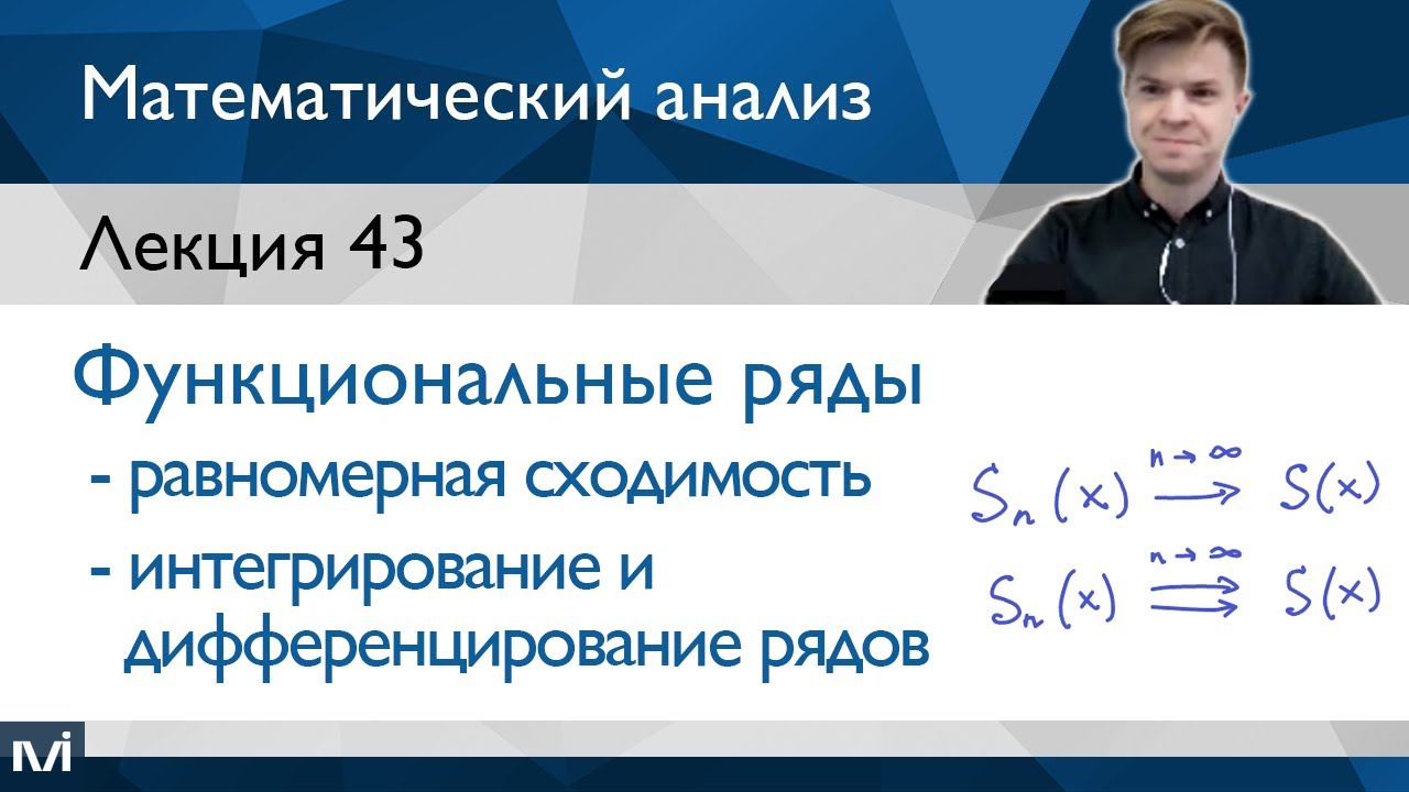 Функциональные ряды | Лекция 43 | Матанализ