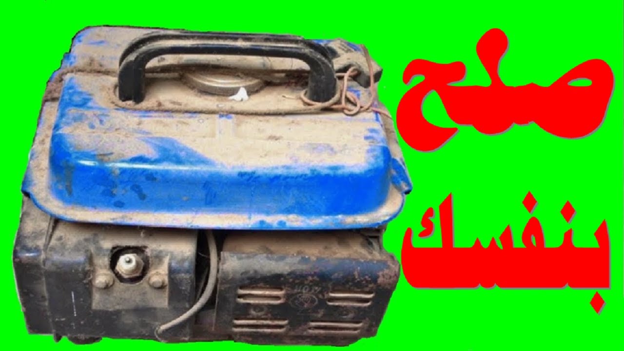 اصلاح مولد كهرباء 1 كيلو صينى لا يعمل من 5 سنوات مشروع جديد على اجزاء